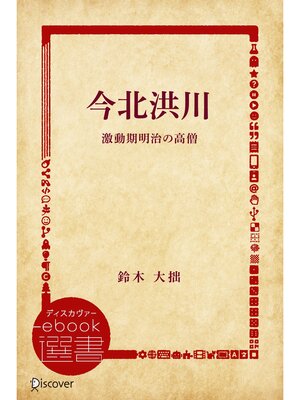 cover image of 今北洪川 激動期明治の高僧